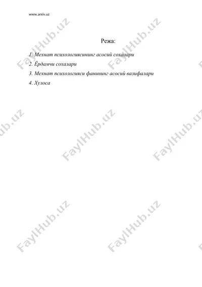 мехнат психологияси сохалари тизими — DOC