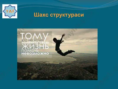 шахс структураси — PPTX