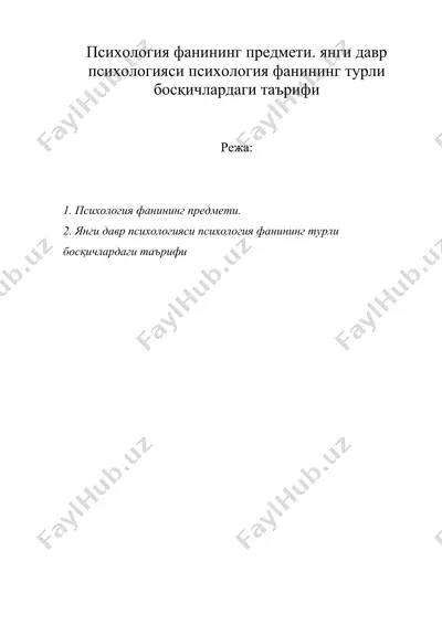 психология фанининг предмети. янги давр психологияси психология фанининг турли босқичлардаги таърифи — DOC