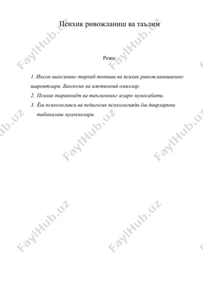 психик ривожланиш ва таълим — DOC