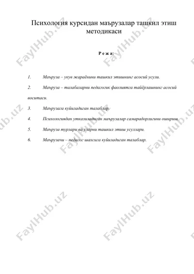 психология курсидан маърузалар ташкил этиш методикаси — DOC