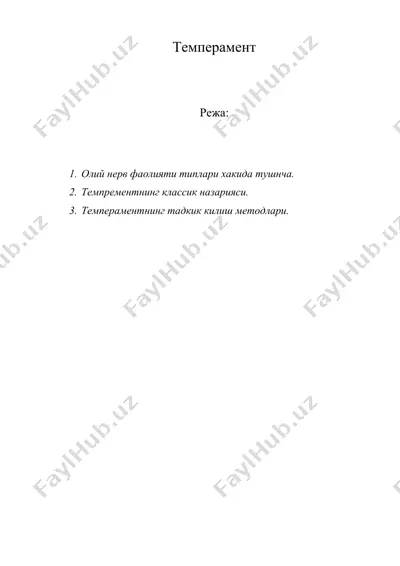 темперамент — DOC