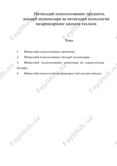 иктисодий психологиянинг предмети, долзарб муаммолари ва иктисодий психологик назарияларнинг қискача тахлили — DOC