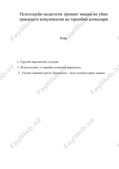 психологик-педагогик тренинг машки ва уйин орасидаги комуникатив ва таркибий алокалари — DOC