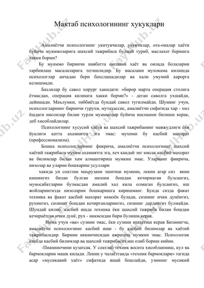 мактаб психологининг хукуклари — DOC