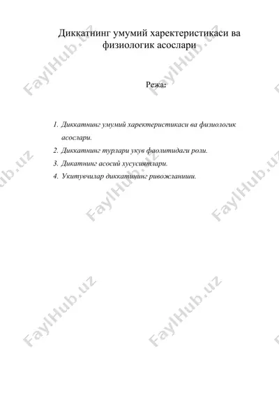 диккатнинг умумий харектеристикаси ва физиологик асослари — DOC
