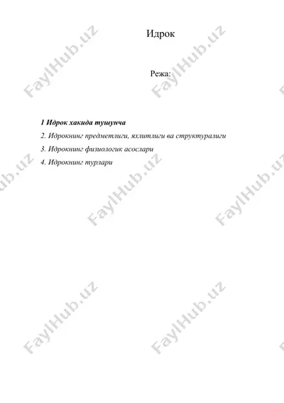 идрок — DOC