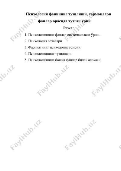 психология фанининг тузилиши, тармоқлари фанлар орасида тутган ўрни — DOC
