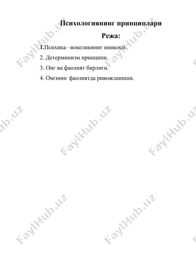 психологиянинг принциплари — DOC