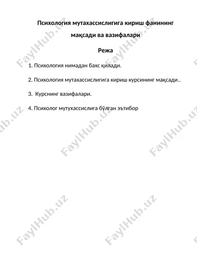 психология мутахассислигига кириш фанининг мақсади ва вазифалари — DOC
