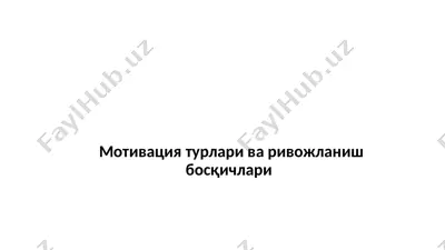 мотивация турлари ва ривожланиш босқичлари — PPTX