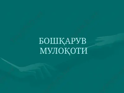бошқарув мулоқоти — PPTX
