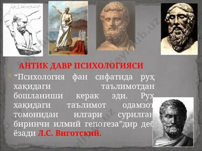 антик давр психологияси — PPTX