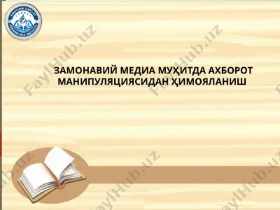замонавий медиа муҳитда ахборот манипуляциясидан ҳимояланиш — PPTX