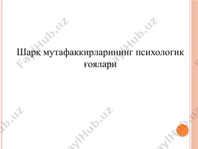 шарқ мутафаккирларининг психологик ғоялари — PPTX