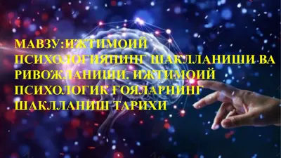 ижтимоий психологиянинг шаклланиши ва ривожланиши. ижтимоий психологик ғояларнинг шаклланиш тарихи — PPTX