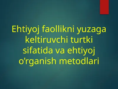 ehtiyoj faollikni yuzaga keltiruvchi turtki sifatida va ehtiyoj o’rganish metodlari — PPTX