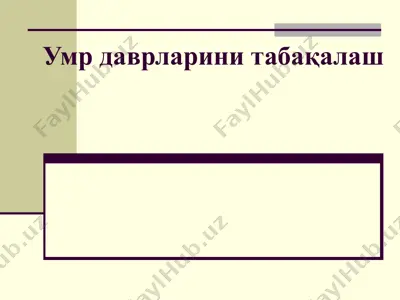 умр даврларини табақалаш — PPT