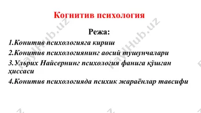 когнитив психология — PPT