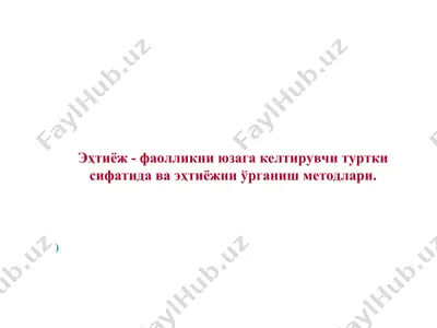 эҳтиёж - фаолликни юзага келтирувчи туртки сифатида ва эҳтиёжни ўрганиш методлари — PPT