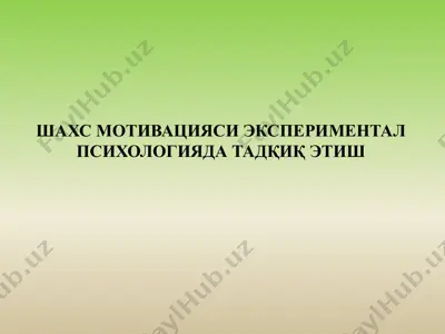 шахс мотивацияси экспериментал психологияда тадқиқ этиш — PPTX