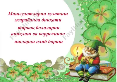 машғулотларни кузатиш жараёнида диққати тарқоқ болаларни аниқлаш ва коррекцион ишларни олиб бориш — PPT