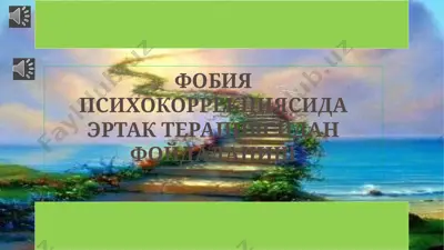 фобия психокоррекциясида эртак терапиясидан фойдаланиш — PPTX
