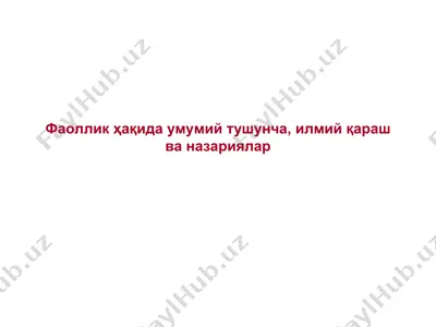 фаоллик ҳақида умумий тушунча, илмий қараш ва назариялар — PPT