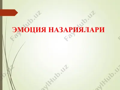 эмоция назариялари — PPT