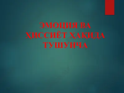 эмоция ва ҳиссиёт ҳақида тушунча — PPT