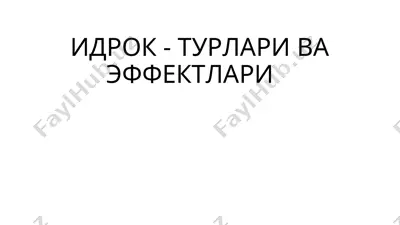 идрок - турлари ва эффектлари — PPT