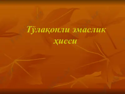 тўлақонли эмаслик ҳисси — PPTX