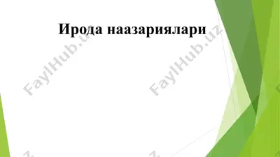 ирода наазариялари — PPT