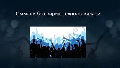 оммани бошқариш технологиялари — PPTX