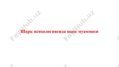 шарқ психологиясида шахс муаммоси — PPTX