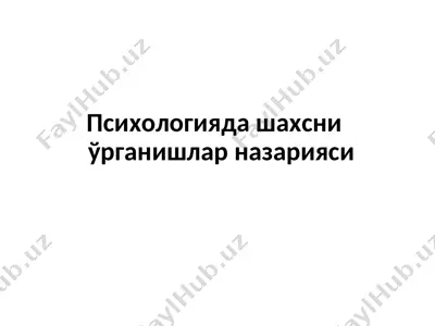 психологияда шахсни  ўрганишлар назарияси — PPT