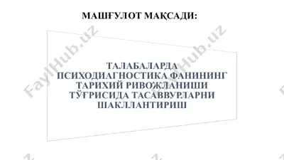 талабаларда психодиагностика фанининг тарихий ривожланиши тўғрисида тасаввурларни шакллантириш — PPT