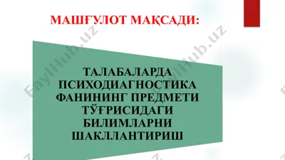 талабаларда психодиагностика фанининг предмети тўғрисидаги билимларни шакллантириш — PPTX