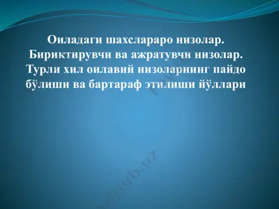 оиладаги шахслараро низолар. бириктирувчи ва ажратувчи низолар — PPTX