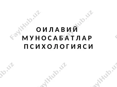 оилавий муносабатлар психологияси — PPT