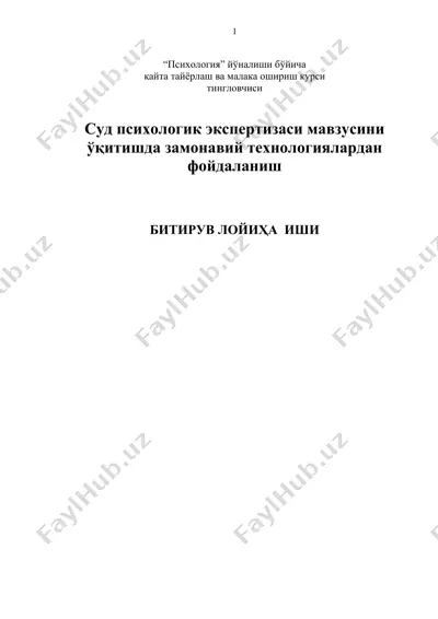 суд психологик экспертизаси мавзусини ўқитишда замонавий технологиялардан фойдаланиш — DOCX
