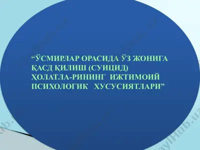 ўсмирлар орасида ўз жонига қасд қилиш (суицид) ҳолатларининг ижтимоий психологик хусусиятлари — PPTX