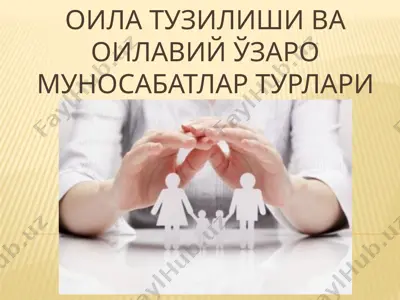 оила тузилиши ва оилавий ўзаро муносабатлар турлари — PPTX