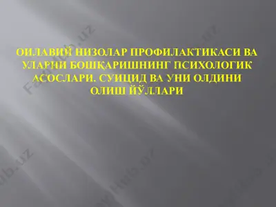 оилавий низолар профилактикаси ва уларни бошқаришнинг психологик асослари. суицид ва уни олдини олиш йўллари — PPTX