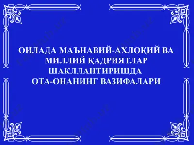оилада маънавий-ахлоқий ва миллий қадриятлар шакллантиришда ота-онанинг вазифалари — PPTX