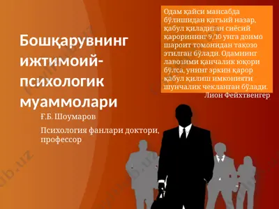 бошқарувнинг ижтимоий-психологик муаммолари — PPTX