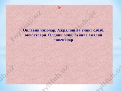оилавий низолар. ажралиш ва унинг сабаб, оқибатлари. олдини олиш бўйича амалий тавсиялар — PPTX