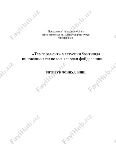 «темперамент» мавзусини ўқитишда инновацион технологиялардан фойдаланиш — DOCX