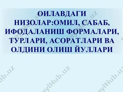 оилавдаги низолар -омил, сабаб, ифодаланиш формалари, турлари, асоратлари ва олдини олиш йуллари — PPT