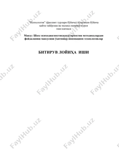 шахс психодиагностикасида проектив методикалардан фойдаланиш мавзусини ўқитишда инновацион технологиялар — DOC